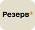 Резерв+